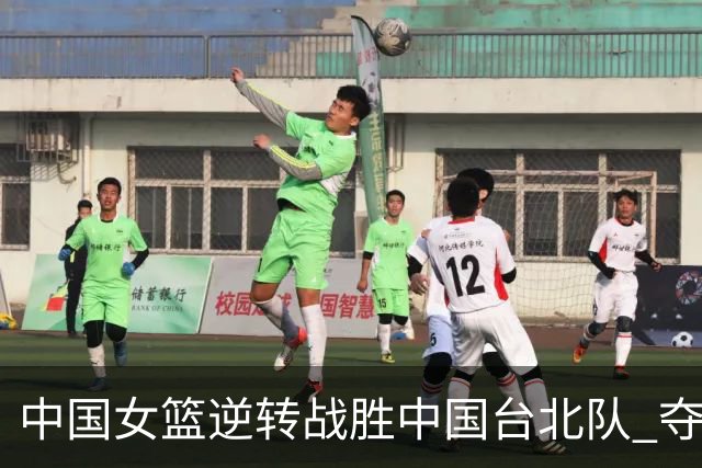 中国女篮逆转战胜中国台北队 夺得亚运会铜牌