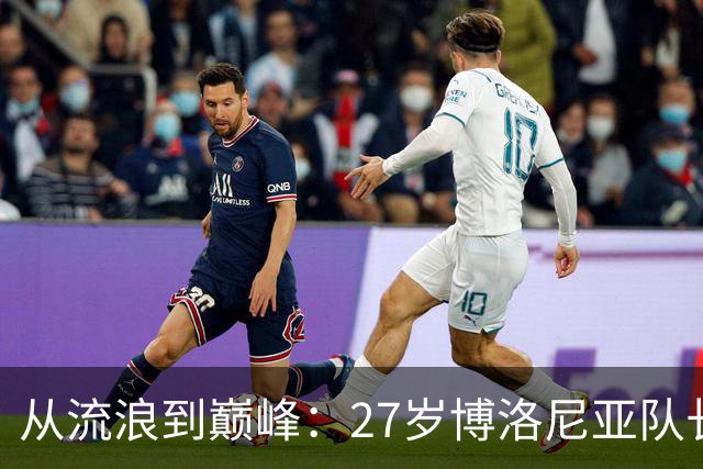 从流浪到巅峰：27岁博洛尼亚队长心系故乡俱乐部