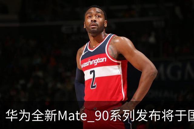 华为全新Mate 90系列发布将于国庆揭幕