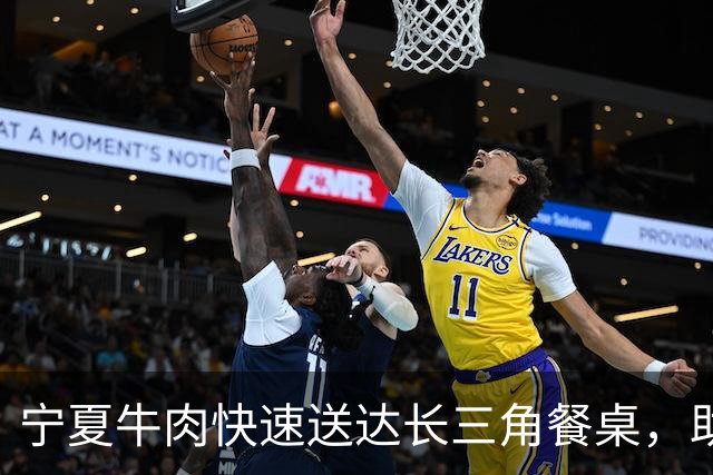 宁夏牛肉快速送达长三角餐桌，助力地方经济发展