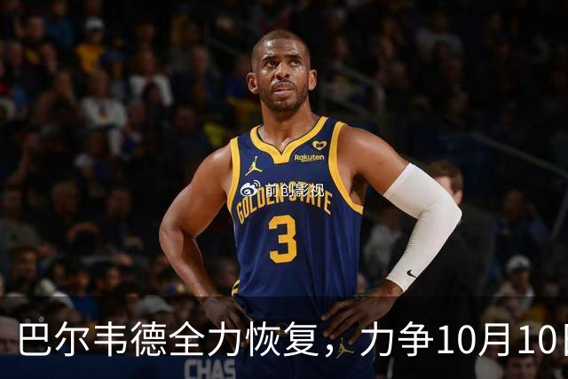 巴尔韦德全力恢复，力争10月10日复出对抗比利亚雷亚尔