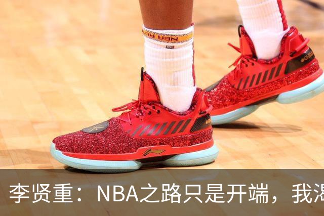 李贤重：NBA之路只是开端，我渴望更高的荣光