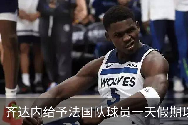 齐达内给予法国队球员一天假期以庆祝胜利